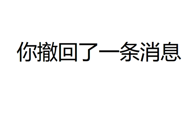 聊天记录为什么一部分是撤回的(为什么聊天记录都变成了对方撤回一条)