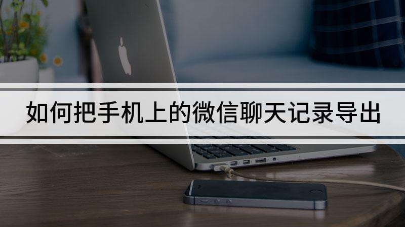 平板上的微信聊天记录怎么(微信聊天记录怎么恢复到手机上)