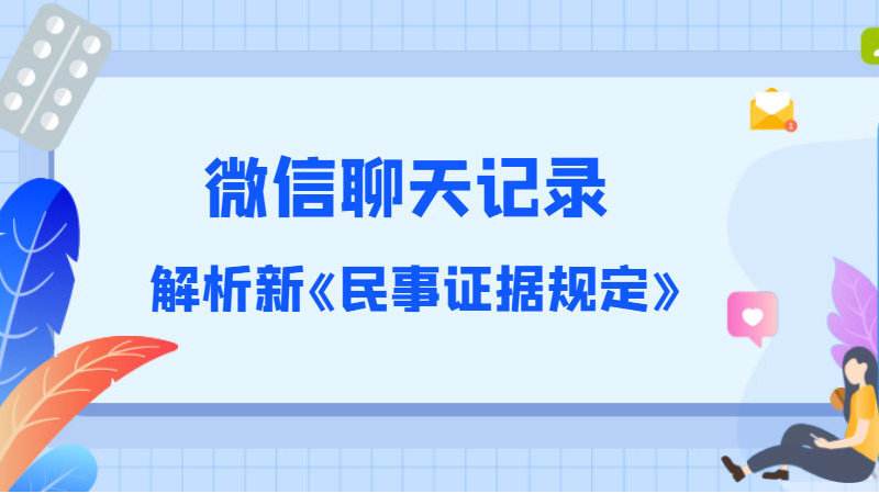 微信聊天记录能当起诉证据吗(微信聊天记录可以作为起诉对方的证据吗)