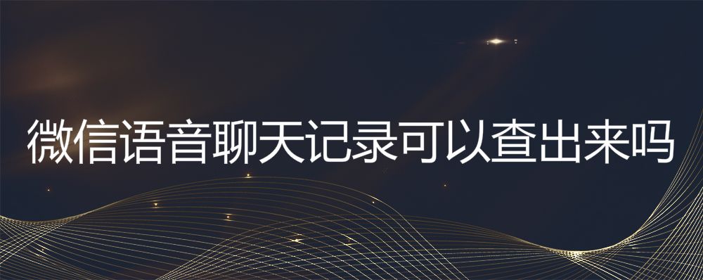 几个月的聊天记录可以查到(查对方聊天记录 6个月以内都能查)