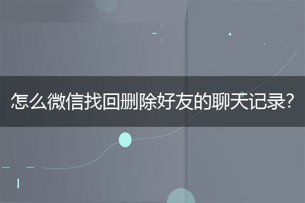 微信聊天记录给好友恢复(如何恢复与好友的微信聊天记录)