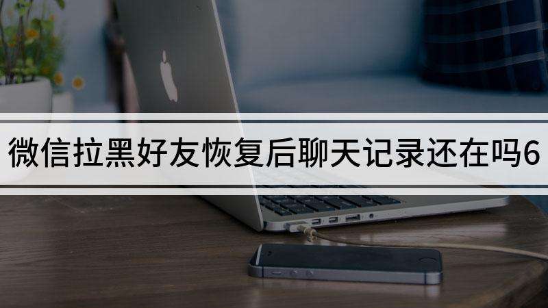 微信被拉黑能找到聊天记录吗(微信聊天被拉黑能找回来聊天记录吗)