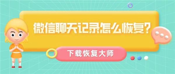 2020年微信语音聊天记录恢复(2020微信聊天记录删除了怎么恢复)