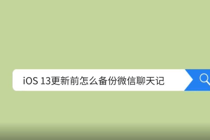 怎么才能升级微信聊天记录(微信升级后聊天记录怎么恢复)