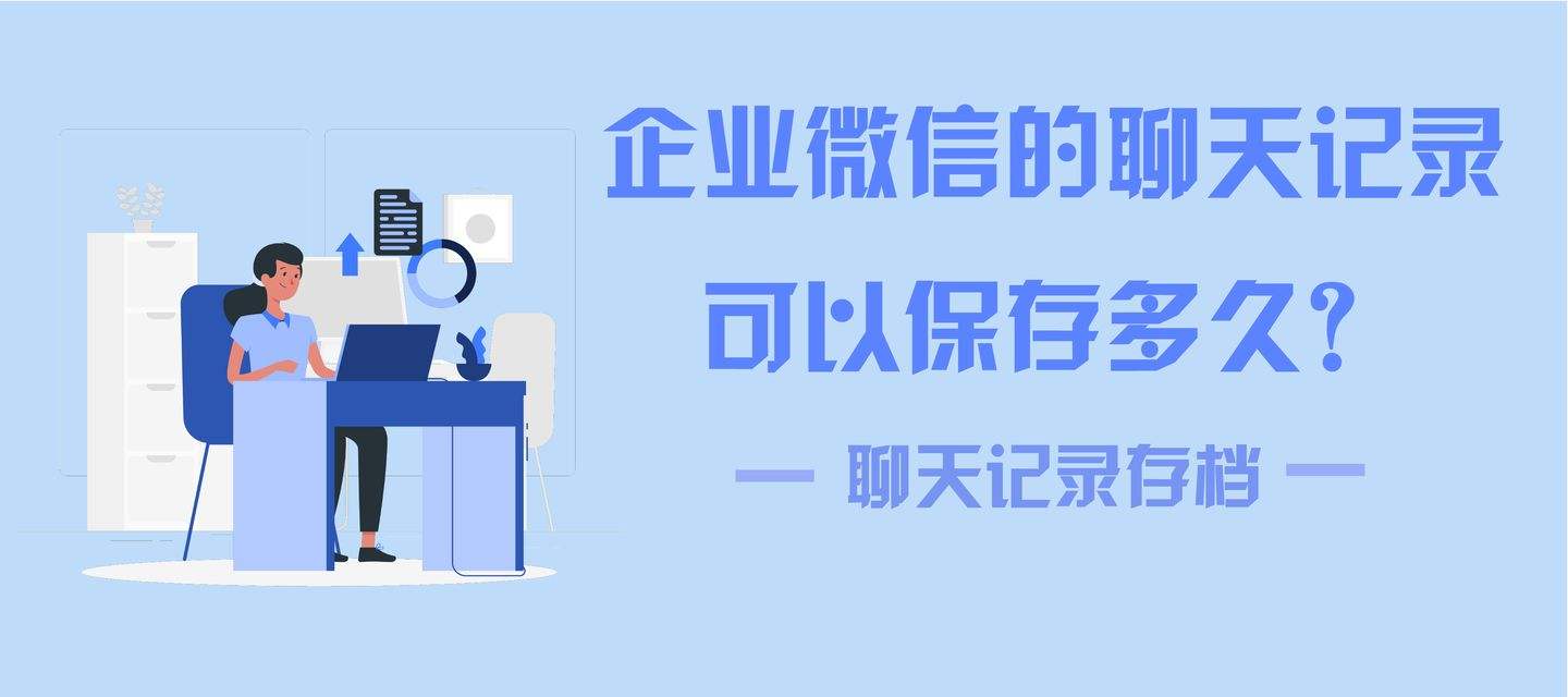 关于极速版微信聊天记录能保存多久的信息