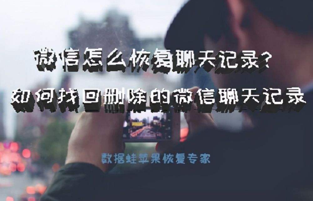 如何查别人已删的聊天记录吗(别人可以查到我删除的聊天记录吗)