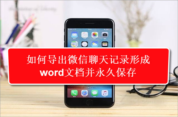 微信怎样把聊天记录变成文件(怎样把微信的聊天记录做成文件)