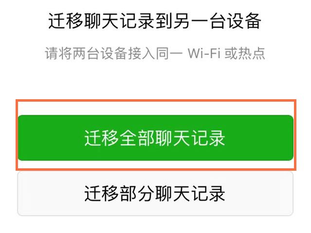 同一个wifi聊天记录(聊天记录迁移一定要同一个WiFi吗)