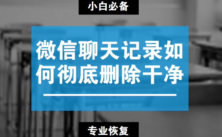 永久册除微信聊天记录(微信聊天记录怎么做到永久删除)