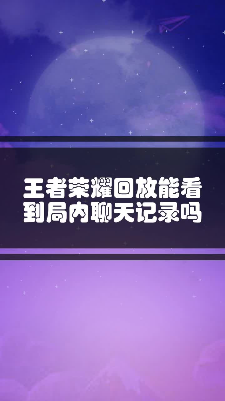 怎么看王者上一局的聊天记录(王者荣耀怎么查看以前对局的聊天记录)