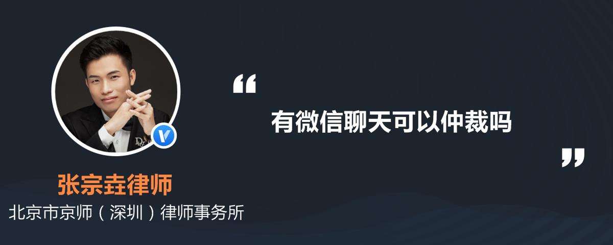 微信聊天记录作为仲裁证据(微信聊天记录可以当仲裁证据吗)