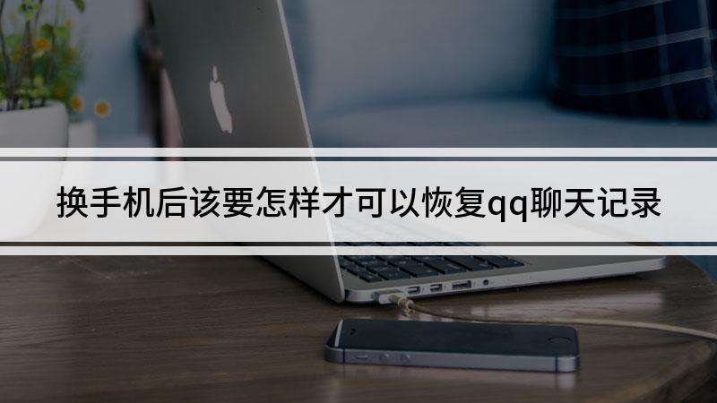 如何恢复qq被解散群的聊天记录(怎么找回已经解散群的聊天记录)