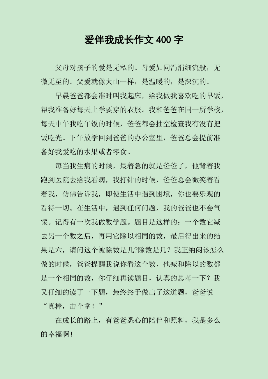 和父母聊天记录作文400字的简单介绍