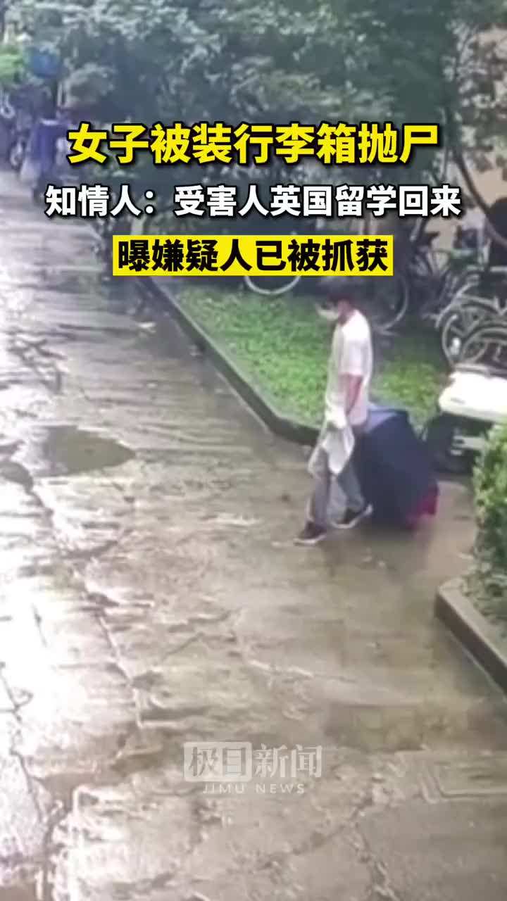 女子疑被装行李箱抛尸聊天记录(警方回应“女子被装行李箱抛尸”)