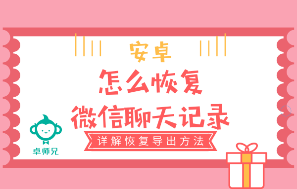 安卓同步接收微信聊天记录(安卓如何同步微信聊天记录吗)