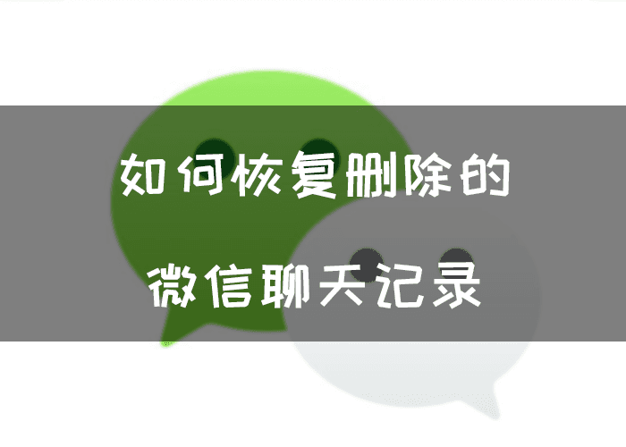 如何找回被删除的微信聊天记录(如何找回被删除的微信聊天记录!其实很简单!2分钟解决!)