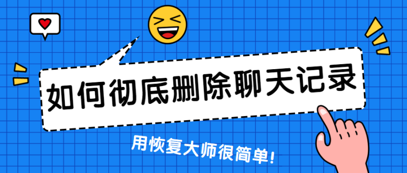 聊天记录不删除对手机有影响吗(删除聊天记录会减少手机内存吗?)