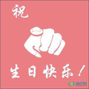 祝自己生日快乐聊天记录的简单介绍