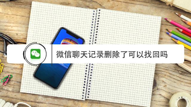 如何找回已删除的微信聊天记录(如何找回已删除的微信聊天记录?)