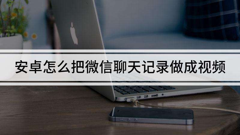 安卓恢复微信聊天记录哪个软件好(安卓系统恢复微信聊天记录免费软件)