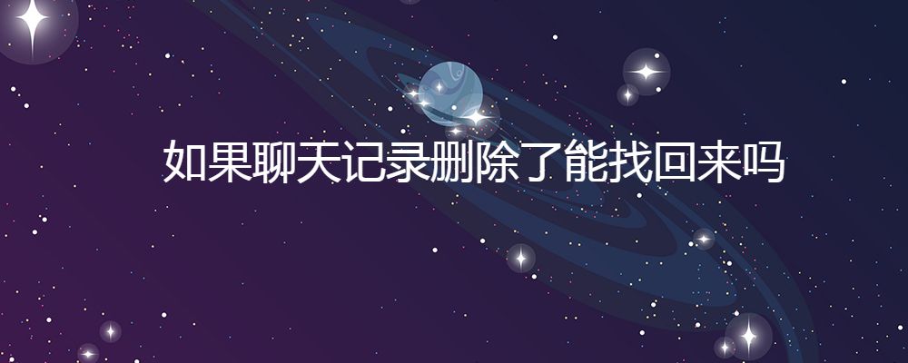 删了的好友聊天记录能找回来吗(跟好友的聊天记录删了还能找回吗)