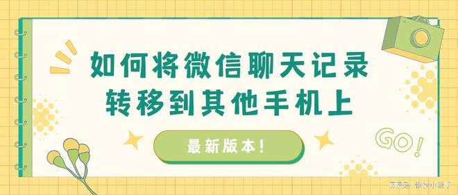 聊天记录迁移到其他微信号(可以微信聊天记录迁移到另外微信)