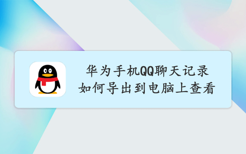 包含qq上聊天记录怎样导出的词条