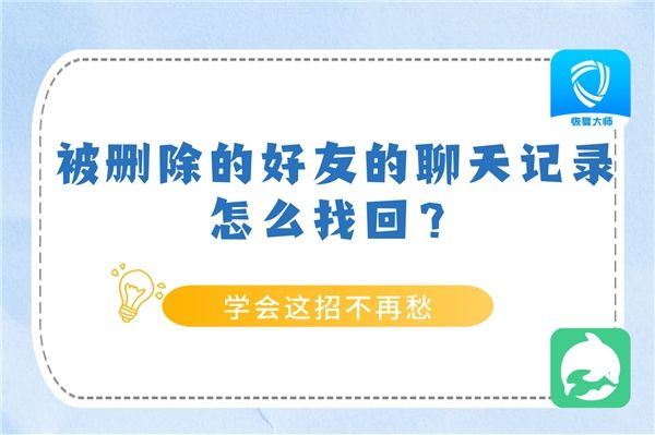 为什么好友删了聊天记录还在(为什么删除了好友聊天记录还在)