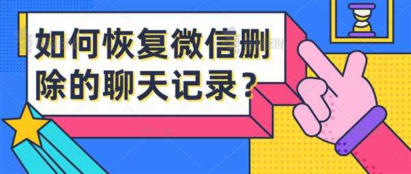 微信如何看到删掉的聊天记录(怎样看到微信里面删除的聊天记录)