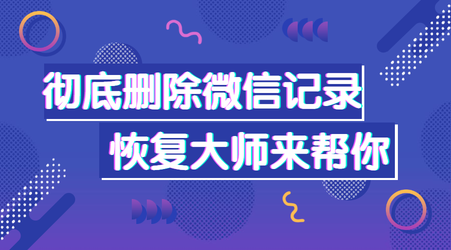 如何彻底撤除微信聊天记录(如何撤销微信删除的聊天记录)