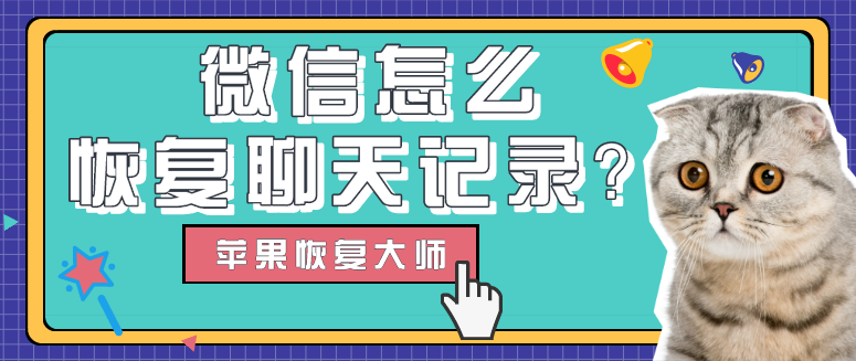 通讯录的聊天记录删除了怎么办(如何恢复删除的聊天记录和通话记录)