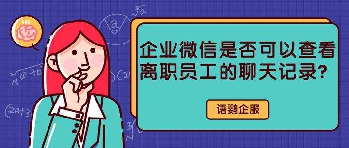 离职之后如何处理微信聊天记录(微信聊天记录可以作为离职申请吗)