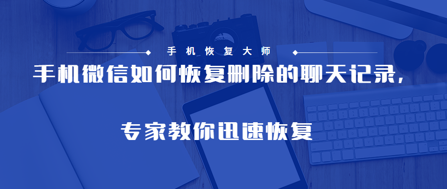 恢复聊天记录有必要吗(聊天记录真的可以恢复吗?)