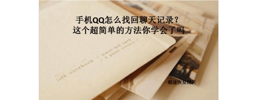 qq找回聊天记录恢复好手机(手机恢复聊天记录官方网站免费)