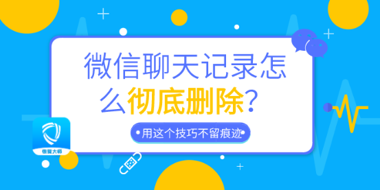 可不可以彻底删除微信聊天记录(微信聊天记录到底能不能彻底删除)