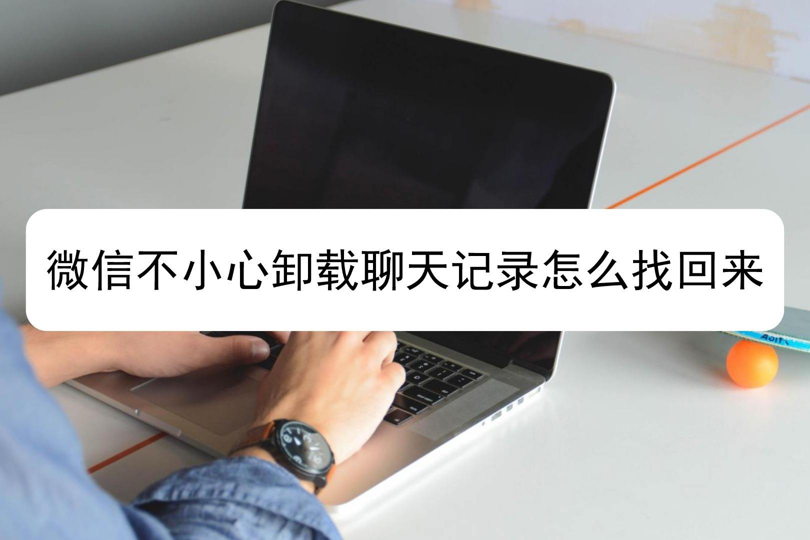 怎么找到10年前的聊天记录(十几年前的聊天记录能找回来吗)
