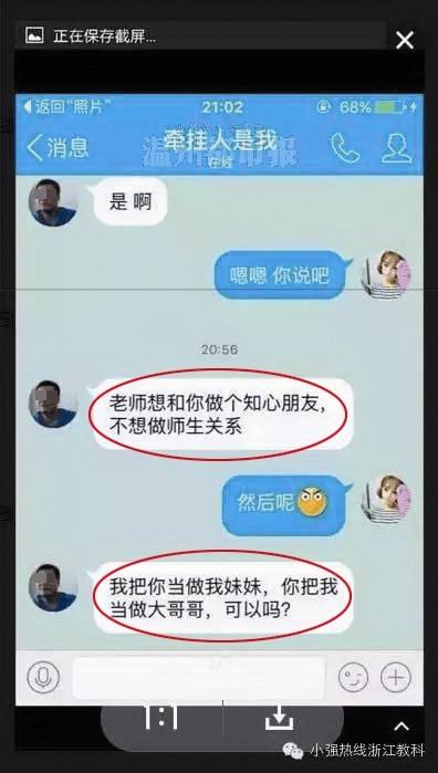 关于男老师与女学生不雅聊天记录的信息