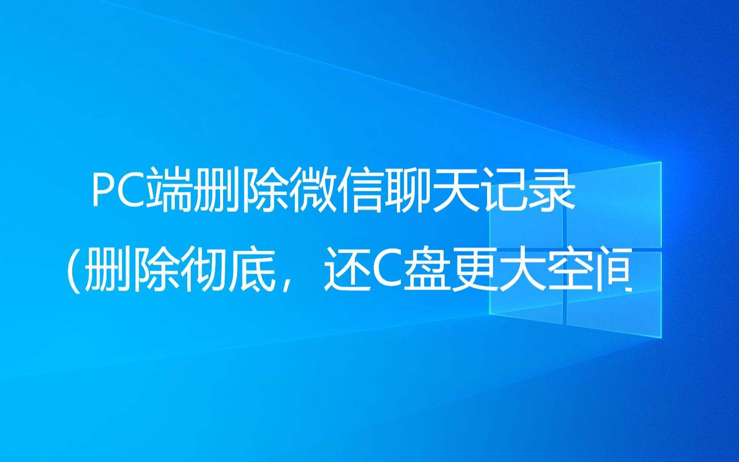 mac微信清空聊天记录(苹果电脑微信清空聊天记录)