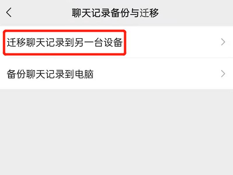 微信聊天记录迁移文件打开不了(为啥微信聊天记录迁移导入不进去)