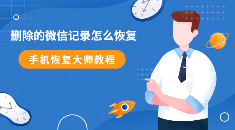 新换手机怎样找回微信聊天记录(微信换了新手机怎么找回聊天记录)