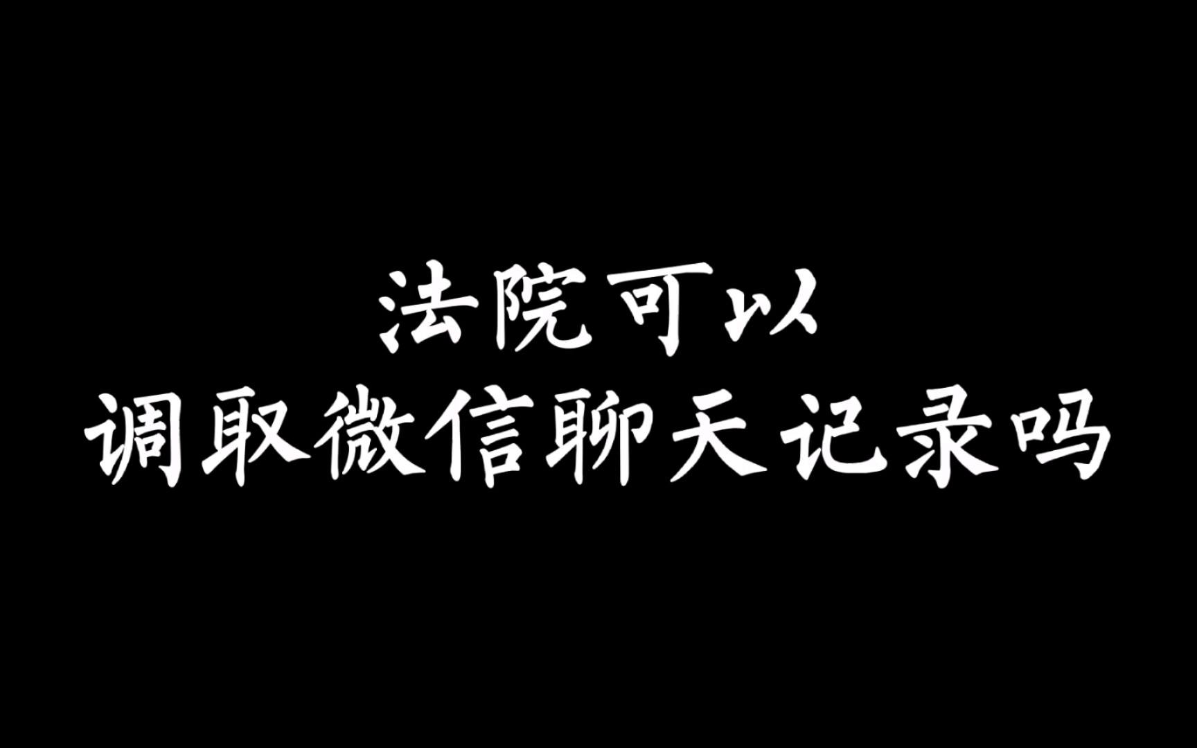 仅凭微信聊天记录可以直接定罪吗的简单介绍