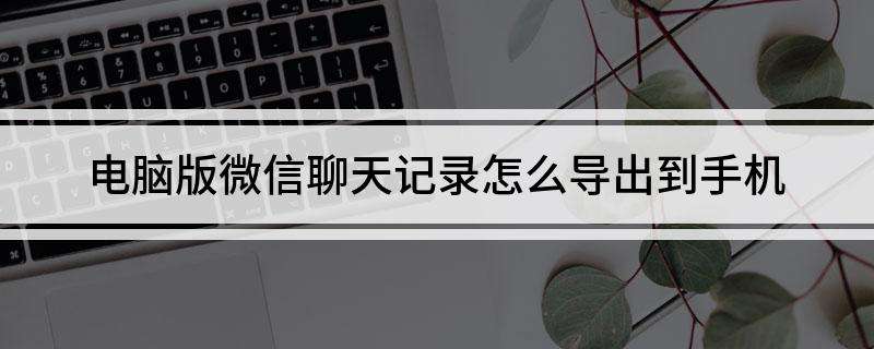 电脑微信msg聊天记录读取(电脑微信msg聊天记录怎么读取)