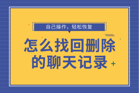 包含如何找回删除的聊天记录还有吗的词条