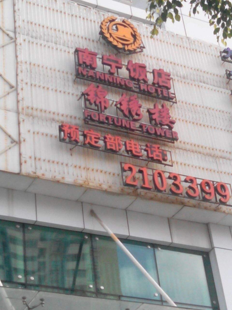 南宁饭店老板聊天记录(南宁市饭桌的故事餐厅电话)