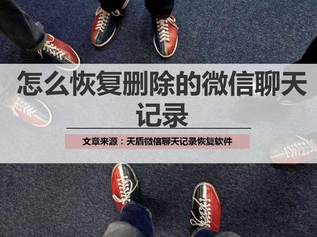 免费下载回复微信聊天记录(下载恢复微信聊天记录软件免费)