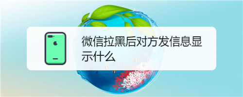 微信拉黑会显示聊天记录吗(微信拉黑对方还会显示聊天记录吗)