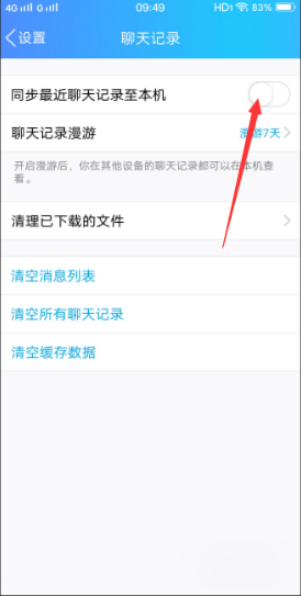 如何设置qq聊天记录的同步(聊天记录同步功能怎么设置)
