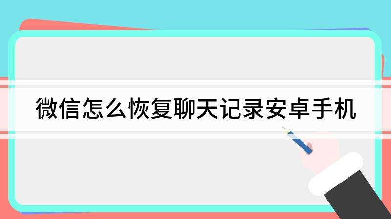 安卓微信如何更改默认聊天记录(安卓手机微信聊天记录时间怎么修改)