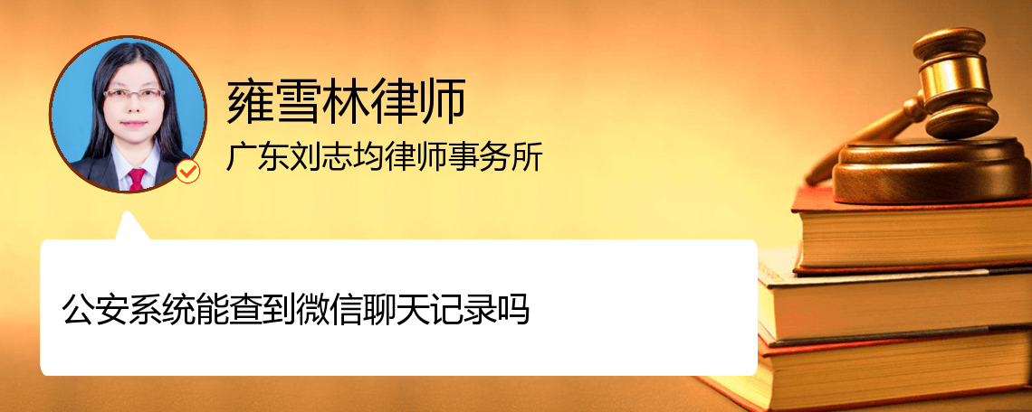 公安局能查个人微信聊天记录吗(公安局能查到别人微信聊天记录吗)