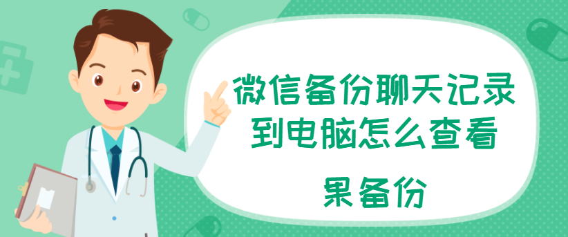 怎么恢复电脑的微信聊天记录(怎么恢复电脑的微信聊天记录到手机)